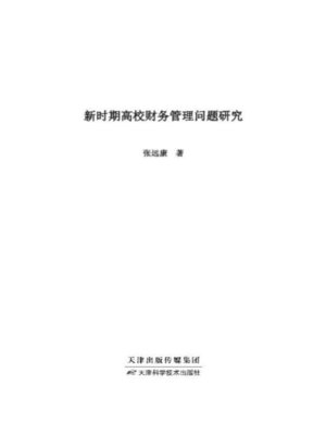 cover image of 新时期高校财务管理问题研究